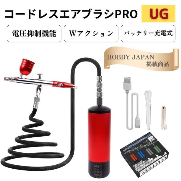 コードレス エアブラシ UG 充電式 エアーブラシ ハイハイ ダブルアクション コンプレッサー プラ...