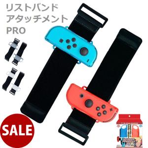 リストバンドアタッチメントPRO ダンス フィットネス 任天堂switch スイッチ コントローラー...