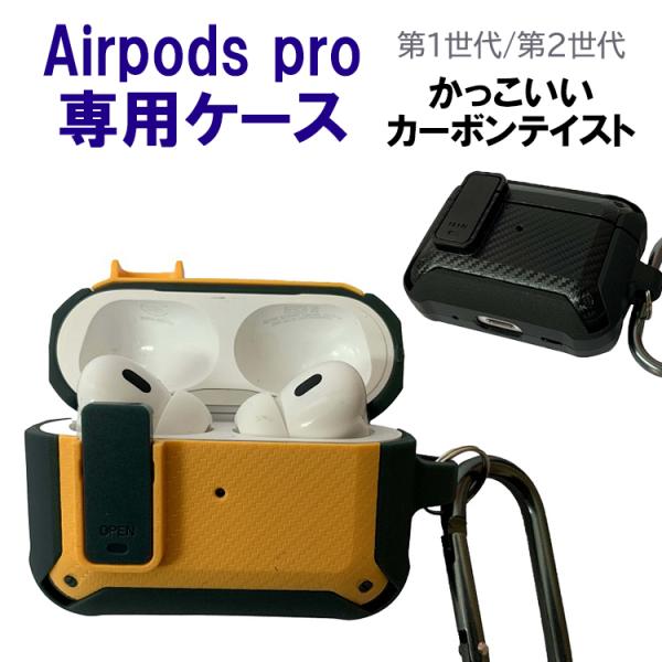 Airpods pro2 ケース カーボン ハイハイ イヤホンケース 第1世代 第2世代 ワイヤレス...