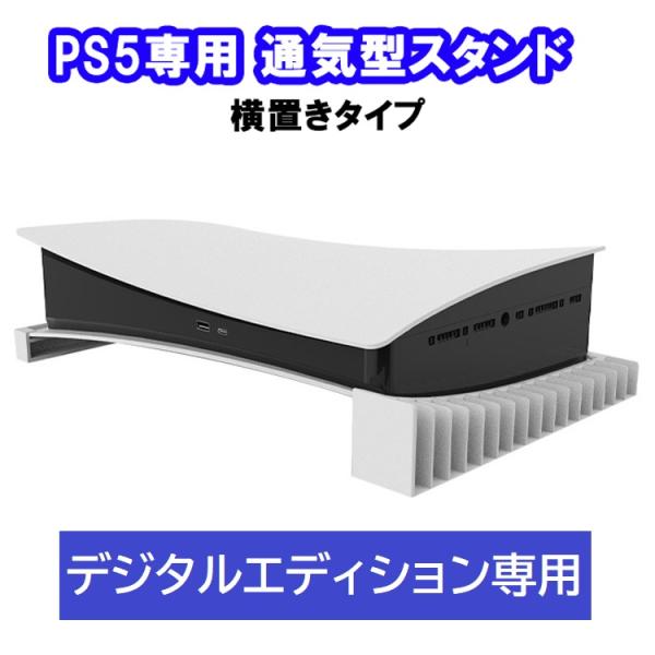 PS5専用 通気型スタンド 横置きタイプ プレイステーション playstation5 収納スタンド...