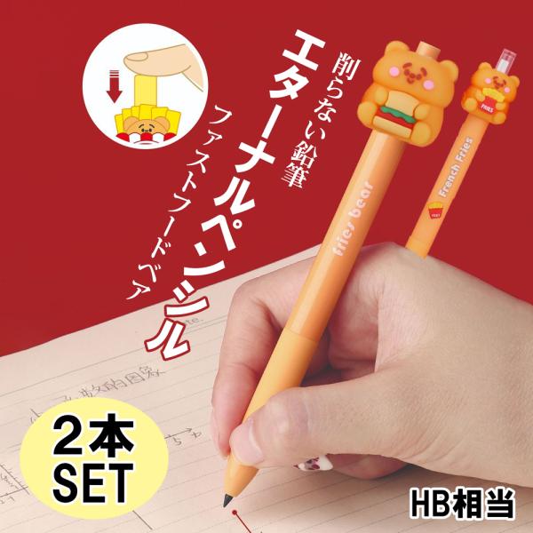 削らない鉛筆 韓国っぽ エターナルペンシル ファストフードベア 2本 セット ハイハイ 特殊芯 鉛筆...