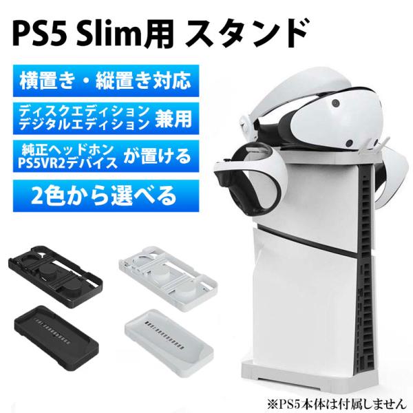 新型 PS5 Slim用 スタンド ハイハイ playstation5 プレイステーション5 2WA...