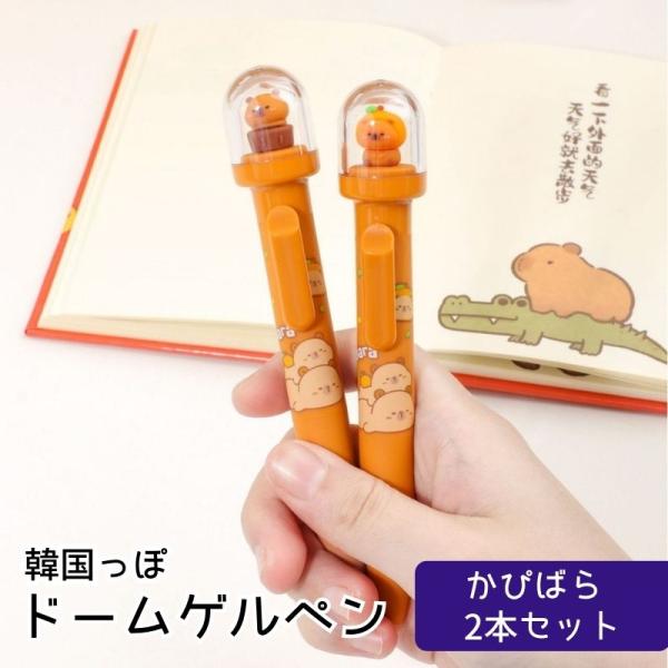 韓国文具 ドームゲルペン 2本セット カピバラ 動物 ゲルペン ボールペン ペン セット 0.5mm 可愛い かわいい 韓国っぽ プレゼント おそろい マスコット
