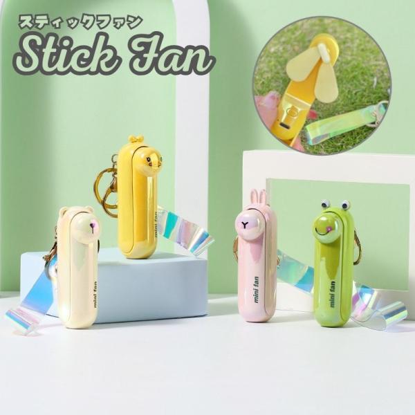 ハンディファン スティックファン 箱なし ミニ扇風機 小型 キーホルダー USB 充電 動物 可愛い...