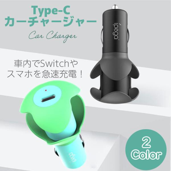 カーチャージャー シガーソケット 車 充電器 任天堂スイッチ ブTYPE-C type-c  タイプ...