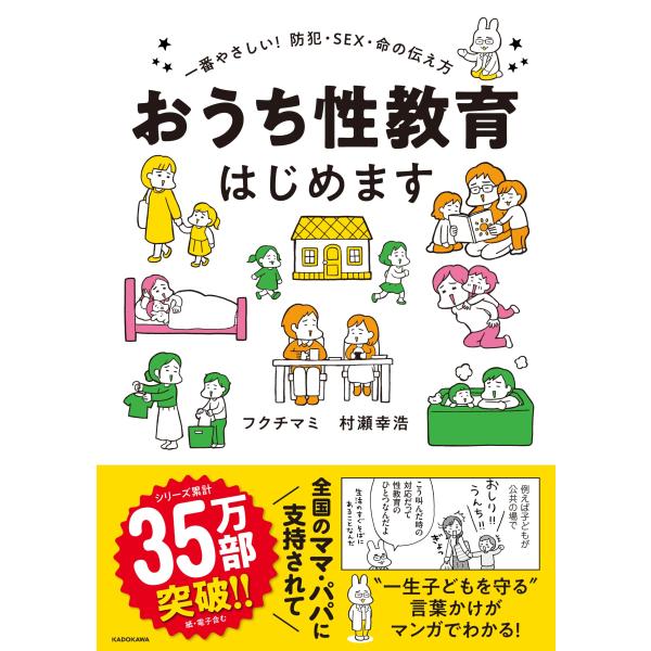 おうち性教育はじめます 一番やさしい!防犯・SEX・命の伝え方 (メディアファクトリーのコミックエッ...