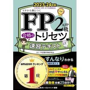 【動画付】FP2級・ＡＦＰ 合格のトリセツ 速習テキスト 2023-24年版【オールカラー/各章無料講義動画/完全リンク問題集有/法改正対応】(You｜hi-ka-ri-store