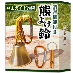 ZAFIELD 熊鈴 消音機能付き 熊よけ鈴 【プロ登山家推奨商品】 熊よけベル 登山 トレッキング 山歩き 山菜取り 熊 鈴 ベル (イエロー)