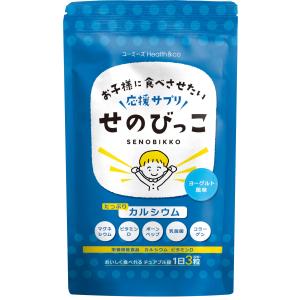 せのびっこ 子供 成長 身長 カルシウム 288mg サプリ ビタミンD マグネシウム アルギニン ヨーグルト味 (1)