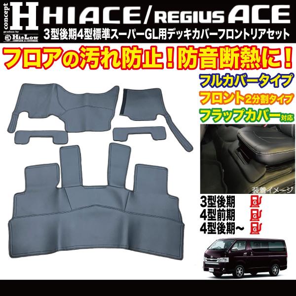 Hi&amp;Low conceptH ハイエース 3型後期4型〜標準 スーパーGL デッキカバーフロントリ...