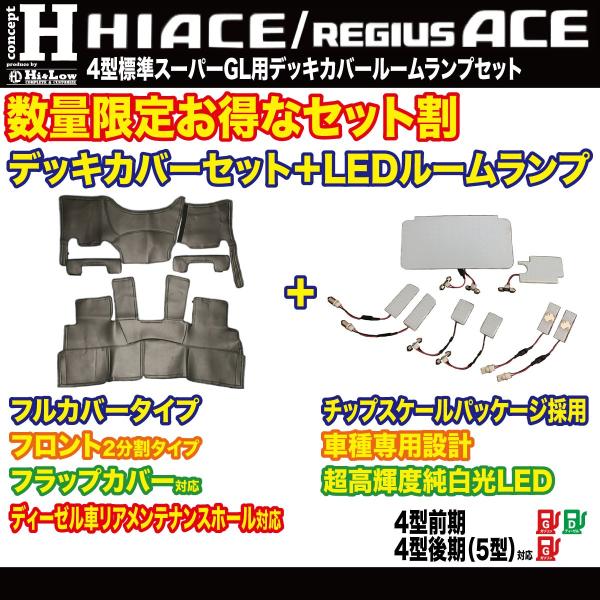 Hi&amp;Low conceptH 200ハイエース レジアスエース 4型 標準スーパーGL デッキカバ...
