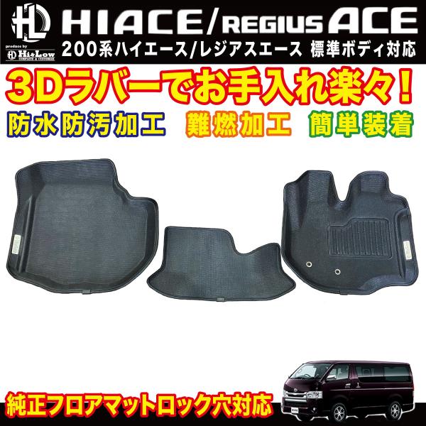Hi&amp;Low H&amp;L 200系ハイエース標準ボディ 3Dラバーフロアマット フロント
