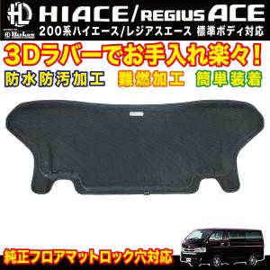 ハイエース Hi&Low H&L 200系ハイエースワイドボディ 3Dラバーフロア
