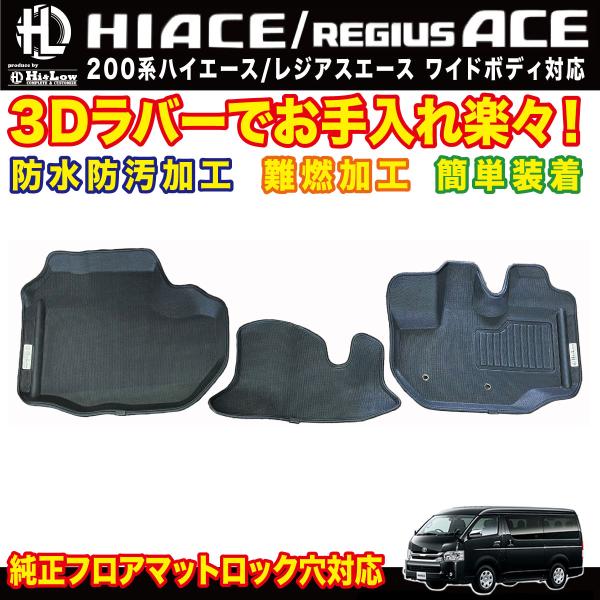 Hi&amp;Low  H&amp;L 200系ハイエースワイドボディ 3Dラバーフロアマット フロント