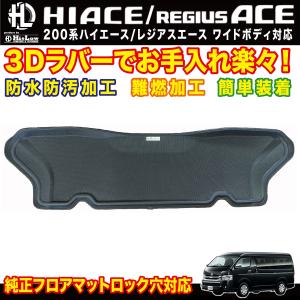 ハイエース Hi&Low H&L 200系ハイエースワイドボディ 3Dラバーフロア