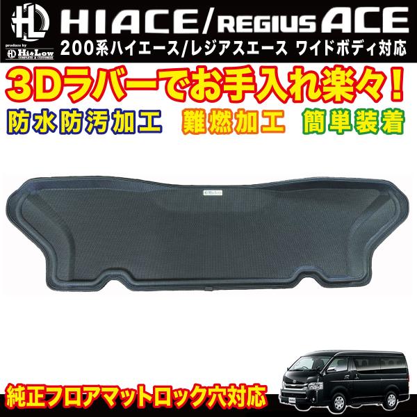 Hi&amp;Low H&amp;L 200系ハイエースワイドボディ 3Dラバーフロアマット リア