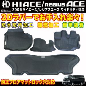 ハイエース Hi&Low H&L 200系ハイエースレジアスエース 3Dラバー