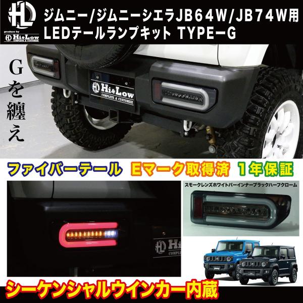 Hi&amp;Low H&amp;L 新型ジムニー ジムニーシエラJB64W JB74W用LEDテールランプ TYP...