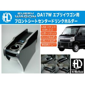 Hi&Low H&L  DA17W エブリイワゴン用フロントシートセンタードリンクホルダー