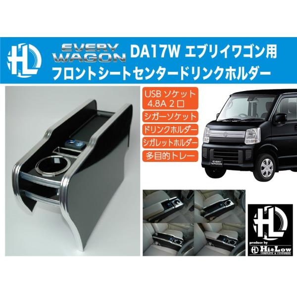 Hi&amp;Low H&amp;L  DA17W エブリイワゴン用フロントシートセンタードリンクホルダー