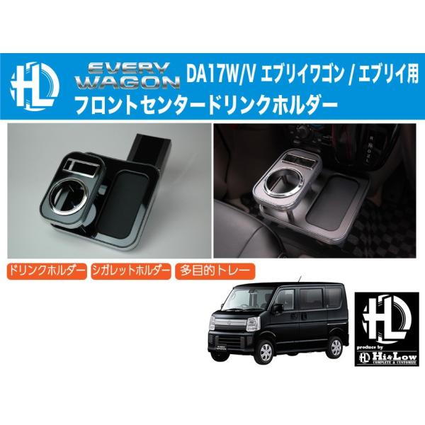 Hi&amp;Low H&amp;L  DA17W DA17V エブリイワゴン エブリイ用フロントセンタードリンクホ...