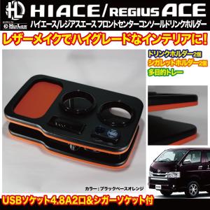 Hi&amp;Low H&amp;L 200系ハイエース レジアスエース用フロントセンターコンソールドリンクホルダー