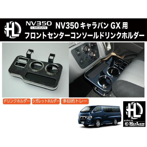 Hi&amp;Low H&amp;L  NV350キャラバンE26用フロントセンターコンソールドリンクホルダー