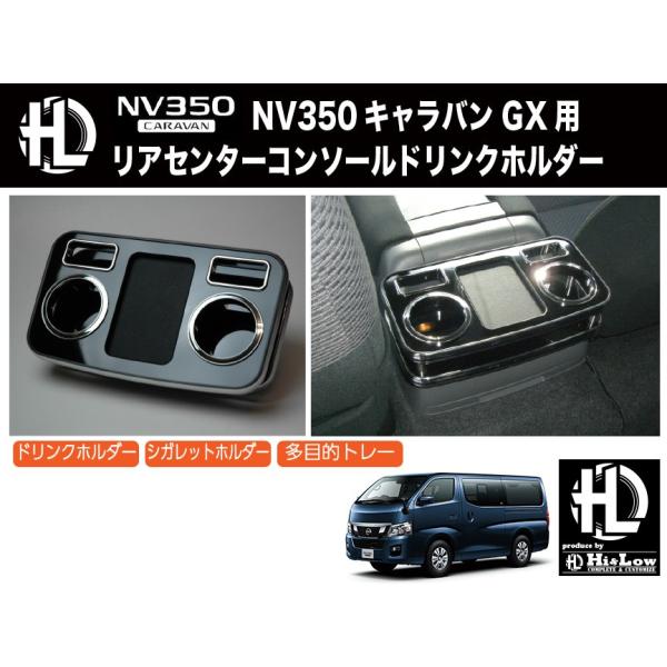 Hi&amp;Low H&amp;L  NV350キャラバンE26用リアセンターコンソールドリンクホルダー