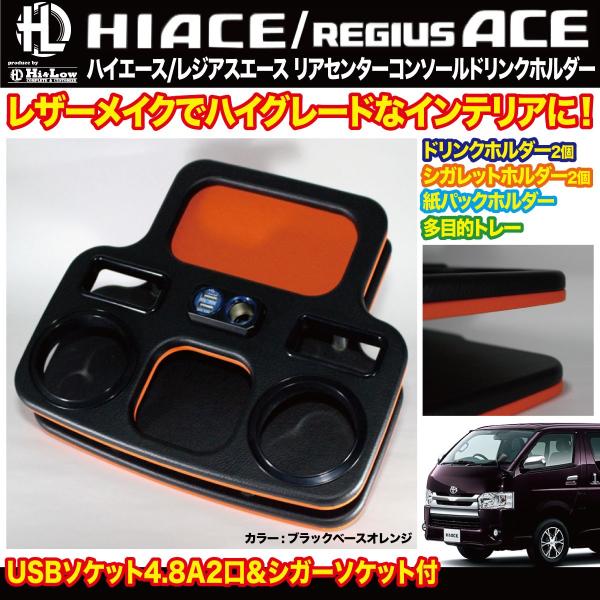 Hi&amp;Low H&amp;L 200系ハイエース レジアスエース用リアセンターコンソールドリンクホルダー