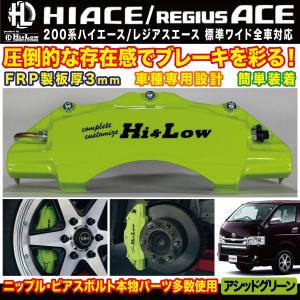 Hi&Low H&L 200系ハイエース レジアスエース用ブレーキキャリパーカバーフロントアシッドグリーン
