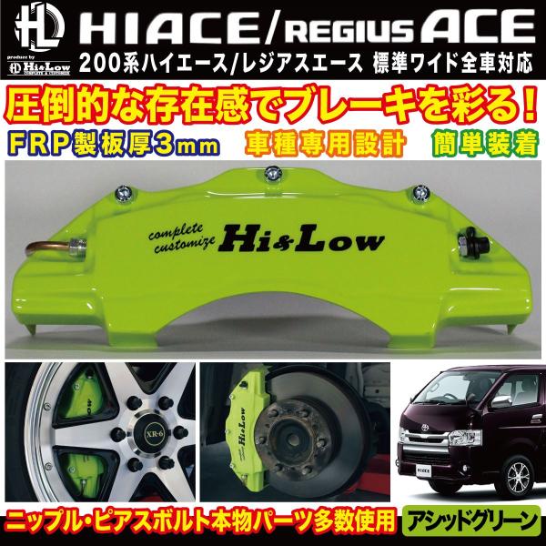 Hi&amp;Low H&amp;L 200系ハイエース レジアスエース用ブレーキキャリパーカバーフロントアシッドグ...