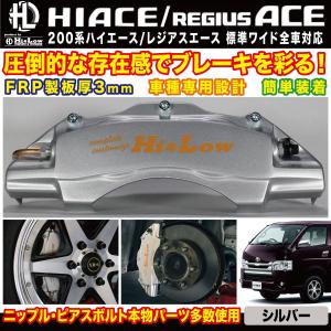 Hi&Low H&L 200系ハイエース レジアスエース用ブレーキキャリパーカバーフロントシルバー