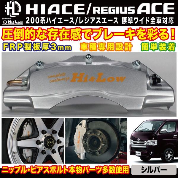 Hi&amp;Low H&amp;L 200系ハイエース レジアスエース用ブレーキキャリパーカバーフロントシルバー