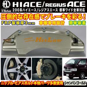 Hi&Low H&L 200系ハイエース レジアスエース用ブレーキキャリパーカバーフロントシャンパンゴールド｜Hi&Low COMPLETE&CUSTOMIZE