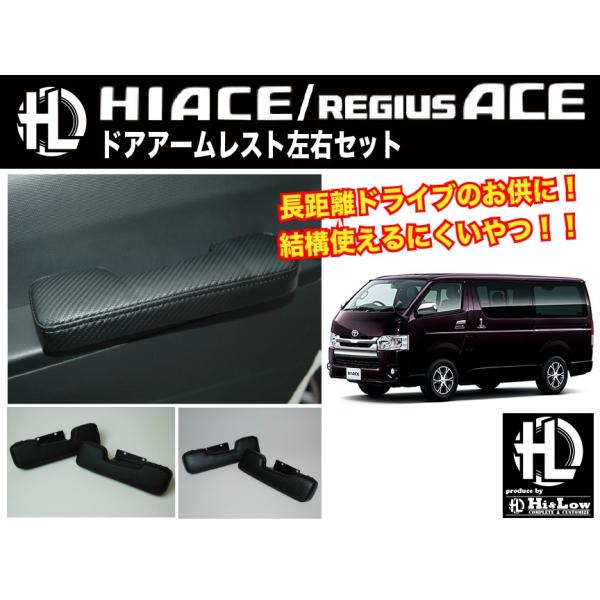 Hi&amp;Low H&amp;L  200系ハイエース用ドアアームレスト