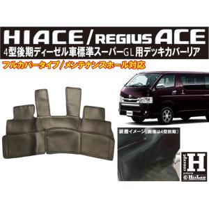 ハイエース 200系 標準 DX用 リアデッキカバー シンケ/SHINKE : クロノ