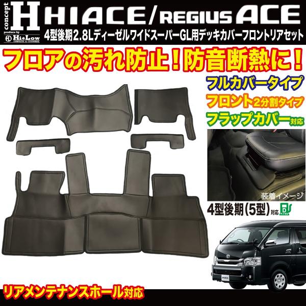 Hi&amp;Low conceptH 200系ハイエース 4型後期〜2.8Lディーゼル車 ワイドデッキカバ...