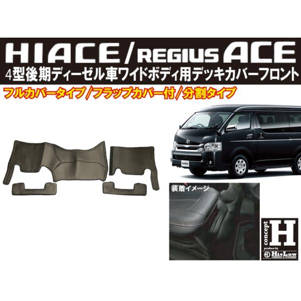 Hi&amp;Low conceptH  200系ハイエース 4型後期〜 2.8Lディーゼル車 ワイド デッ...