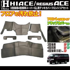 Hi&amp;Low conceptH 200系ハイエース レジアスエース 3型後期4型〜標準 スーパーGL デッキカバーフロントリアセット 分割式フラップ付