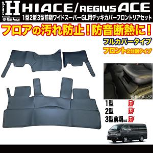 ハイエース S-GL ワイドボディ用 フロントデッキ　リアデッキカバーセット ハイエース Hi&Low conceptH 3型後期4型〜9型 ワイド デッキカバー