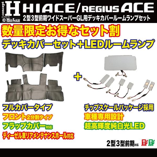 Hi&amp;Low conceptH 200系ハイエース2型3型前期ワイドスーパーGL  デッキカバーフロ...