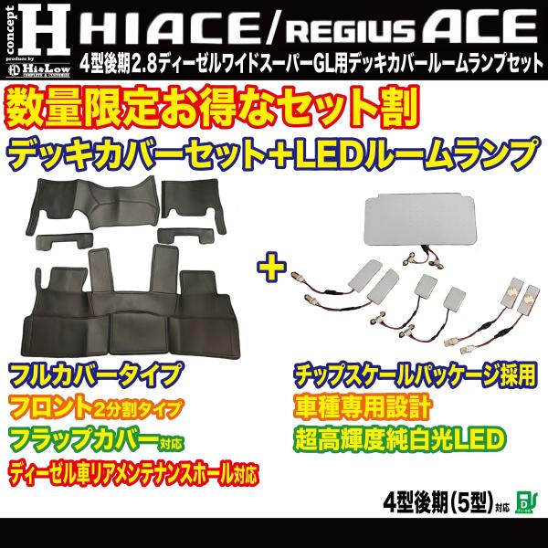 Hi&amp;Low conceptH 200系ハイエース 4型後期ディーゼル ワイドスーパーGL デッキカ...