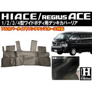 Hi&amp;Low conceptH 200系ハイエース1型 2型 3型 4型 5型 6型 7型ワイド用デッキカバーリア フルカバーメンテナンスホール対応