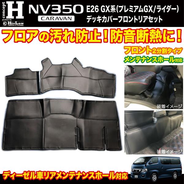 Hi&amp;Low conceptH NV350キャラバンE26プレミアムGX用デッキカバーフロントリアセ...