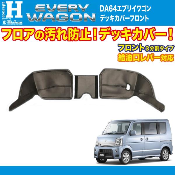 Hi&amp;Low conceptH エブリイワゴンDA64W用デッキカバーフロントブラック(フロント給油...
