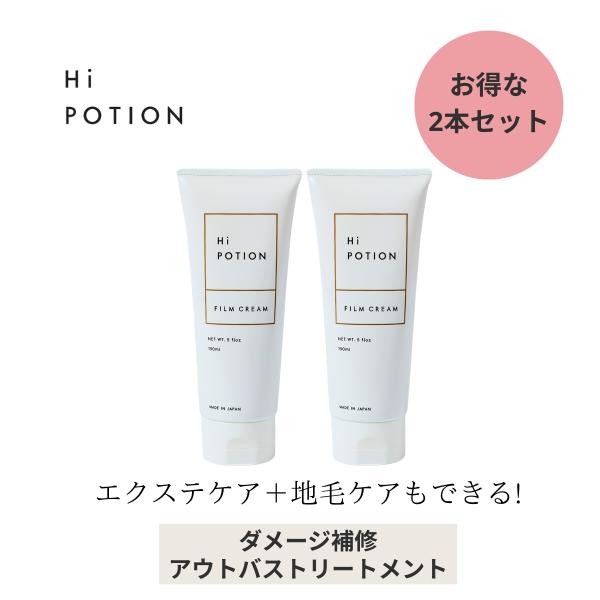 フィルムクリーム2本セット【エクステ 専用 アウトバス トリートメント お得な セット 】ハイポーシ...
