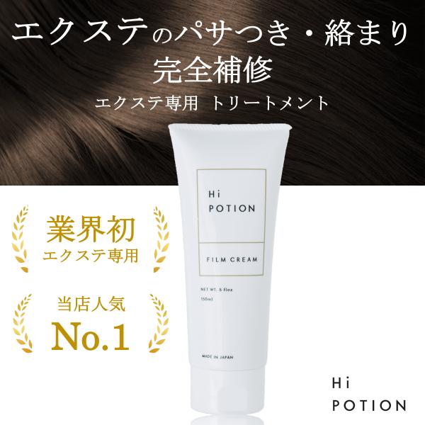 【エクステ用 ウィッグ用 ヘアケア トリートメント】ハイポーション フィルムクリーム 150ml 洗...