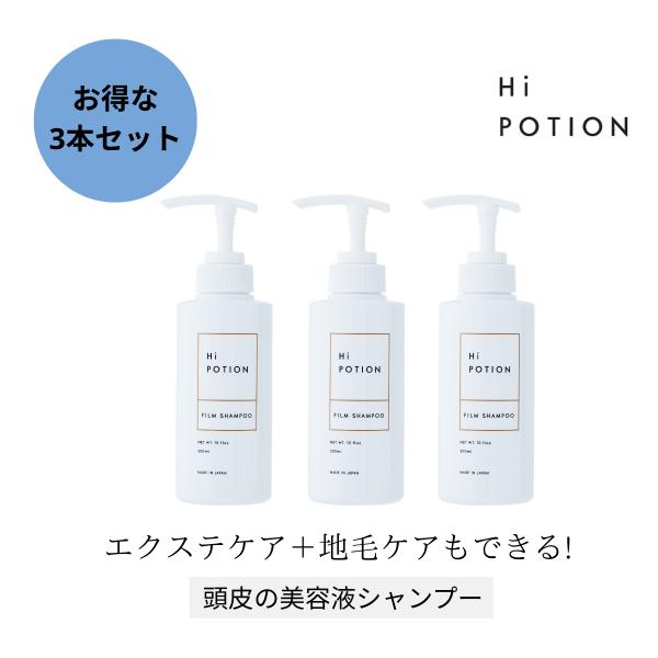 フィルムシャンプー 3本セット ハイポーション【エクステ 専用 シャンプー】300ml×3本 頭皮ケ...
