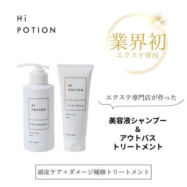 フィルムシャンプー&amp;クリーム【エクステ 専用 ヘアケア シャンプー アウトバストリートメント セット...