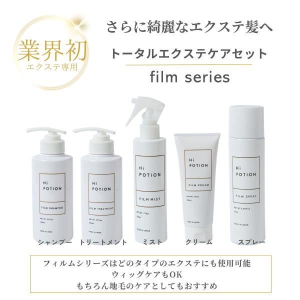 トータルケアセット【お得な エクステ 専用 ヘアケア 5点セット】ハイポーション フィルムシャンプー...
